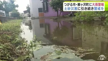 大雨】床下浸水の被害も… つがる市と鰺ヶ沢町に「土砂災害警戒情報」が発表  24時間降水量は鰺ケ沢…88.5ミリ・深浦…72ミリ・五所川原…67ミリなど観測 