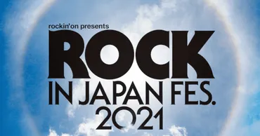 ROCK IN JAPAN FESTIVAL 2021」急遽開催中止、地元医師会の要請を受け 