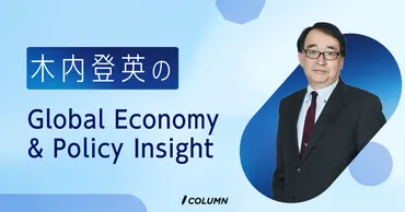 木内登英のGlobal Economy & Policy Insight 