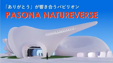 大阪・関西万博パビリオン「PASONA NATUREVERSE」から目指す未来 
