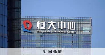 中国恒大に清算命令、香港の裁判所 不動産不況で債務超過に：朝日新聞