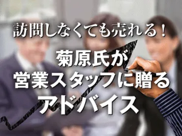 営業サポート・コンサルティング株式会社 代表取締役 菊原智明について