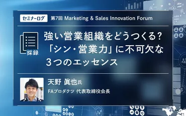 シン・営業力』の著者天野氏が語る、勝ち抜くための 営業に欠かせない3要素 