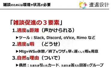 みなさん雑談しましょう」は、会話のハードルを上げるワード 社員コミュニケーションを活性化させる、コンテンツ活用術 