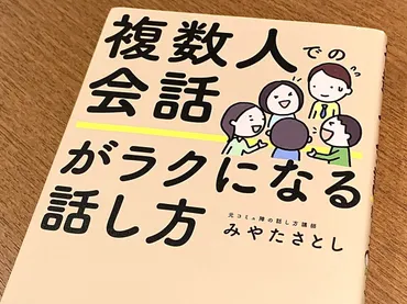 自己開示が大事。複数人での会話が盛り上がるコツとは？ 