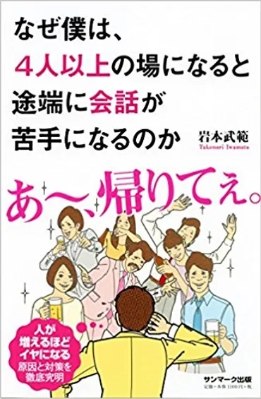 1対1は平気なのに「4人以上」になると会話が苦手になる人の解決法とは？ 