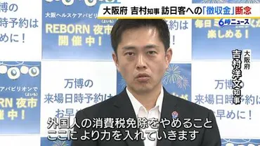 吉村知事 外国人観光客からの「徴収金」導入断念 免税制度は゛廃止すべき゛との考え「答申受けたうえで消費税免除をやめることに力を入れる」 