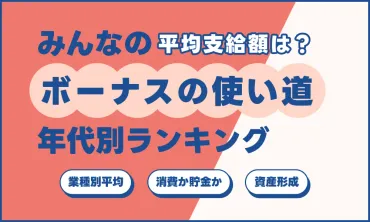 みんなの「ボーナス使い道」年代別ランキング！平均支給額も – Job総研