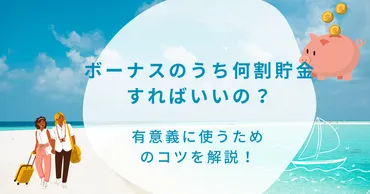 ボーナスのうち何割貯金すればいいの？有意義に使うためのコツを解説！