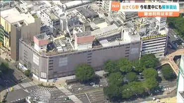 駅前一等地に残された仙台駅西口「さくら野百貨店」2025年度中にも解体開始 解体は1〜2年の見込みで跡地利用は未定 