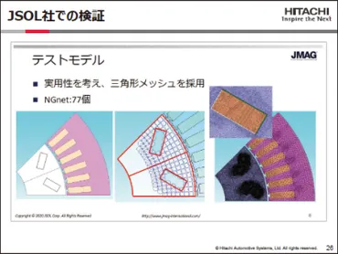 日立オートモティブシステムズ株式会社 】自動車駆動用モータへのトポロジー最適化解析技術の適用 