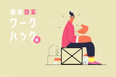 タスクをこなすだけ」で自信もやる気も上がる！やればできる「自己効力感」の高め方 