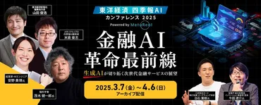 4月6日(日)まで！メタリアル、東洋経済新報社共催・四季報AIカンファレンス『金融AI革命最前線』を期間限定アーカイブ配信中 