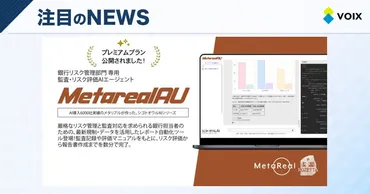 メタリアル・グループが提供する金融監査AIエージェント「Metareal AU」プレミアムプラン開始のご案内 