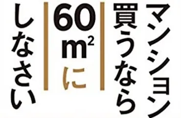 マンションを買うなら60㎡にしなさい（後藤一仁 著）：不動産仲介営業マン必読本