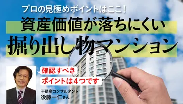 マンションの゛掘り出し物件゛を見つける4つのポイント 