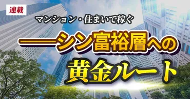 マンションの資産価値゛大きく外さない゛鉄板エリアを実名公開 予算6,000万円台で探す、10年後も価値が落ちない「狙い目エリア」（みんかぶマガジン）  