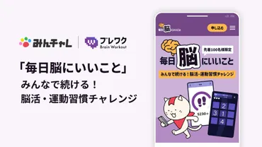 脳の健康維持をみんなで楽しく習慣化！ブレワクで「毎日脳にいいこと」チャレンジを開始 