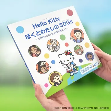 ハローキティと一緒に学べる゛SDGs絵本゛を出版したワケ「子供たちに゛多様な生き方゛を伝えるヒント」