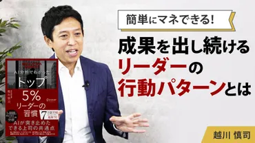 簡単にマネできる！成果を出し続けるリーダーの行動パターンとは【AI分析でわかった トップ5％リーダーの習慣】