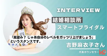 結婚相談所スマートブライダル 代表・吉野麻衣子さん 