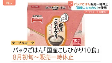 パックごはん販売一時休止 テーブルマーク「国産こしひかり10食」8月初旬から コメ不足で想定上回るパックごはんの需要拡大続き 