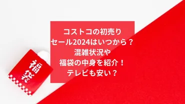 コストコの初売りセール2024はいつから？混雑状況や福袋の中身を紹介！テレビも安い？ 