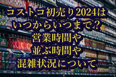 コストコ初売り2024はいつからいつまで？営業時間や並ぶ時間や混雑状況について 