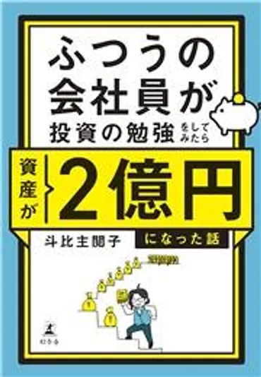 『普通の会社員が2億円！』資産形成のプロが語る、お金と人生設計の秘訣とは？2億円達成！会社員から学ぶお金の増やし方