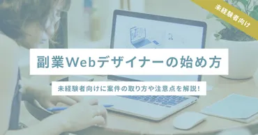 副業Webデザイナーの始め方 