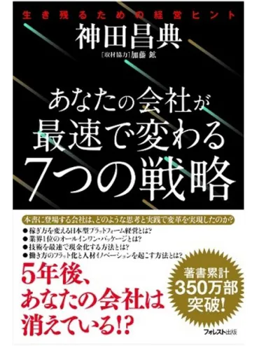 あなたの会社が最速で変わる7つの戦略