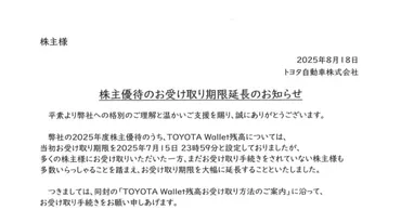 トヨタ、株主優待で謝罪 手続き難しいと不満相次ぐ 