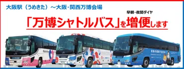 大阪・関西万博】速報！大阪駅～万博直通シャトルバスが「8/1から増便」決定！早朝・夜間の運行強化で混雑緩和＆アクセスが劇的に快適に！ 