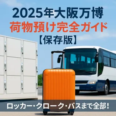 2025年版】万博荷物預け完全マニュアル！【保存版】