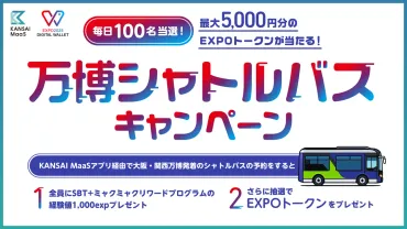 大阪・関西万博】EXPO2025デジタルウォレット×KANSAI MaaS連携企画「万博シャトルバスキャンペーン！」完全ガイド│参加方法やSBTの取得方法  