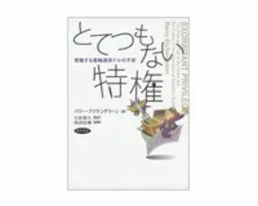 『とてつもない特権 君臨する基軸通貨ドルの不安』を読む：ドルの未来は？ドルの基軸通貨としての歴史と、その将来性への考察