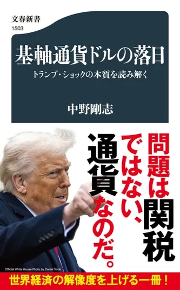 トランプ・ショックの背景とその本音に迫る『基軸通貨ドルの落日 トランプ・ショックの本質を読み解く』中野剛志 