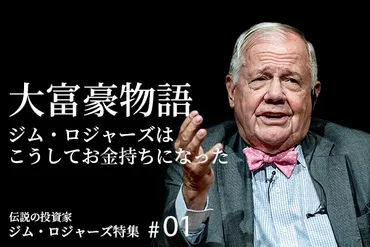 ジム・ロジャーズ氏に学ぶ！ 投資戦略とオルカン投資の注意点とは？ジム・ロジャーズ氏の投資哲学と資産運用術