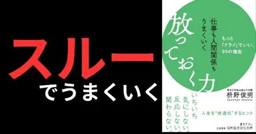 要約/書評】『仕事も人間関係もうまくいく放っておく力ーもっと「ドライ」でいい、99の理由』著：枡野 俊明 