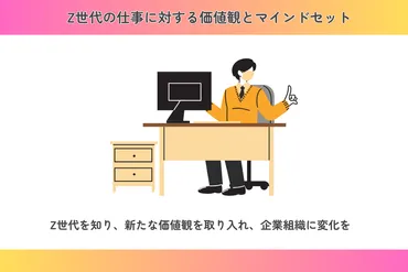 z世代の仕事の特徴 