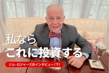 ジム・ロジャーズが語る！円安と資産防衛の未来予測？円安、インフレ、そして投資戦略