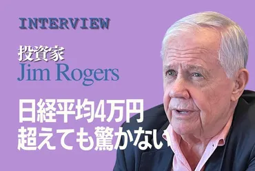 インフレ時代の投資術 ：投資家ジム・ロジャーズ氏「円安で成功する産業は四つある」 