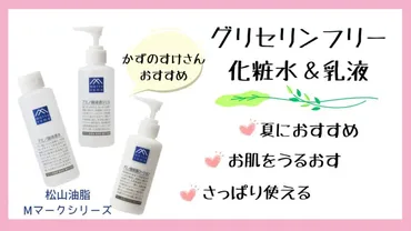 かずのすけさんおすすめ！【グリセリンフリー化粧水＆乳液】乾燥肌をうるおす松山油脂Mマークシリーズ 