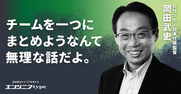 一体感を目的にしたチームは負ける」岡田武史が考える、新時代のリーダー像 