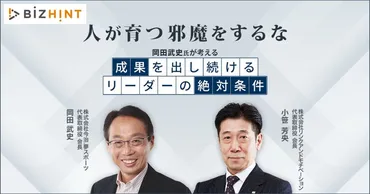 人が育つ邪魔をするな。岡田武史氏が考える「成果を出し続けるリーダーの絶対条件」 