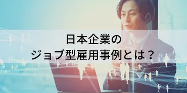 日本企業のジョブ型雇用事例【10選】 