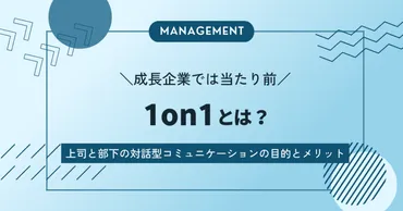 1on1ミーティングとは？成功の秘訣と課題を徹底解説！(？)1on1ミーティングの目的、進め方、注意点