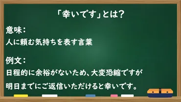 「幸いです」の正しい使い方とは？ビジネスメールでの表現と注意点(？)ビジネスシーンで役立つ「幸いです」の活用術