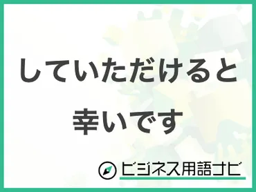 例文付き】「していただけると幸いです」の意味やビジネスでの使い方・言い換えまで紹介 