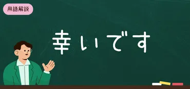 幸いです」の意味とビジネスでの使い方を解説！目上の人に使える言い換え表現も 